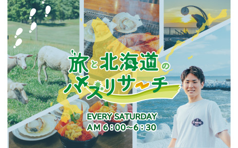『旅と北海道』のバズリサーチ！